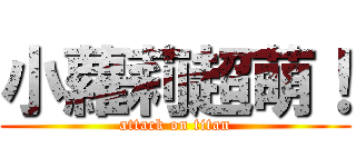 小蘿莉超萌！ (attack on titan)