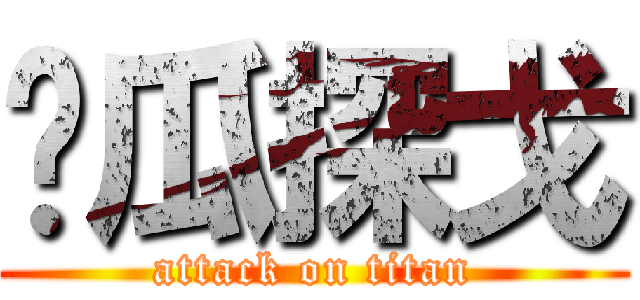 傻瓜探戈 (attack on titan)