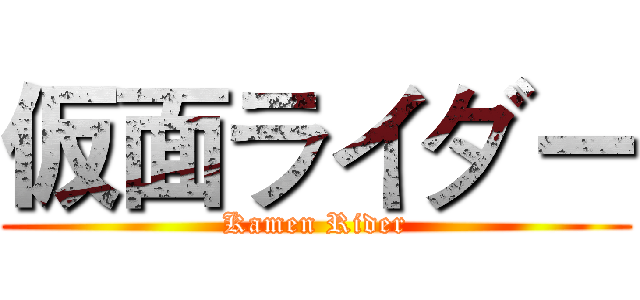 仮面ライダー (Kamen Rider)