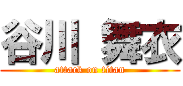 谷川 舞衣 (attack on titan)