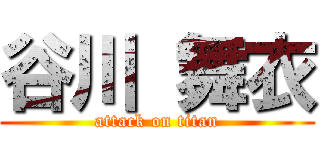 谷川 舞衣 (attack on titan)