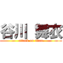 谷川 舞衣 (attack on titan)