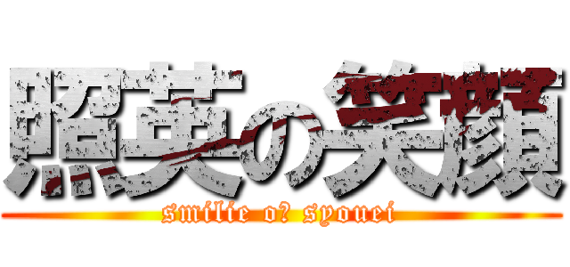 照英の笑顔 (smilie oｆ syouei)