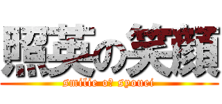 照英の笑顔 (smilie oｆ syouei)