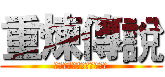 重煉傳說 (後宮・異能・屈機就是治癒)