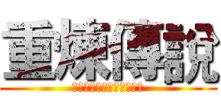 重煉傳說 (後宮・異能・屈機就是治癒)