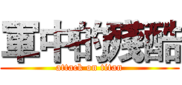 軍中的殘酷 (attack on titan)