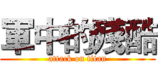 軍中的殘酷 (attack on titan)