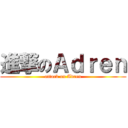 進撃のＡｄｒｅｎ (attack on Adren)