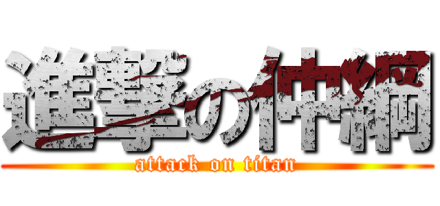 進撃の仲綱 (attack on titan)