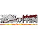 進撃の仲綱 (attack on titan)