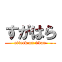 すがはら (attack on titan)