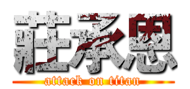 莊承恩 (attack on titan)