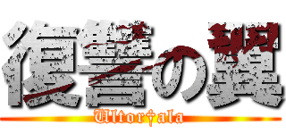 復讐の翼 (Ultor†ala)