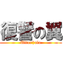 復讐の翼 (Ultor†ala)