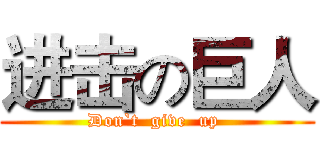 进击の巨人 (Don`t  give  up )