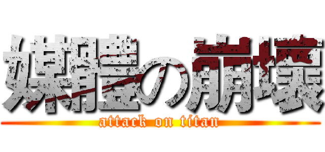 媒體の崩壞 (attack on titan)