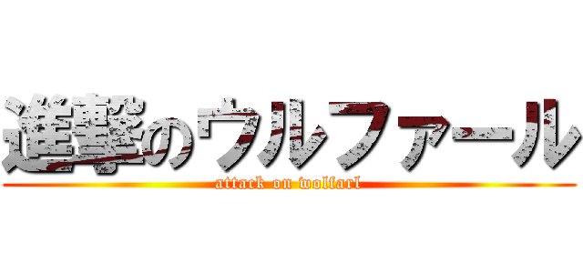 進撃のウルファール (attack on wolfarl)