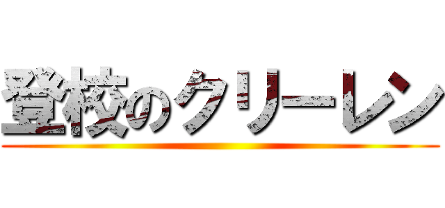 登校のクリーレン ()