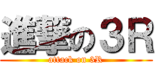 進撃の３Ｒ (attack on 3R)