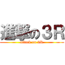 進撃の３Ｒ (attack on 3R)