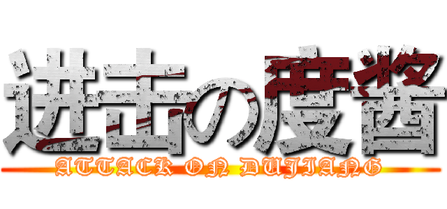 进击の度酱 (ATTACK ON DUJIANG)
