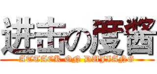 进击の度酱 (ATTACK ON DUJIANG)