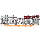 进击の度酱 (ATTACK ON DUJIANG)