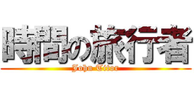 時間の旅行者 (John Titor)