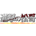 進撃の松哥 (attack on titan)