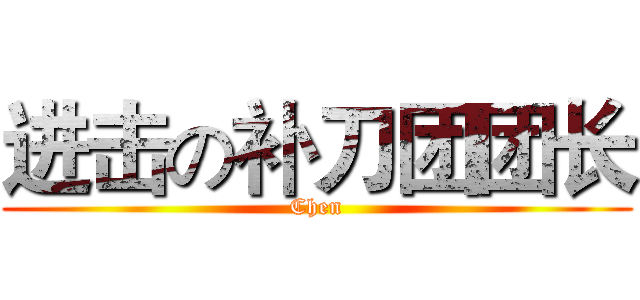 进击の补刀团团长 (Chen)
