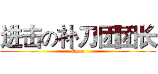 进击の补刀团团长 (Chen)
