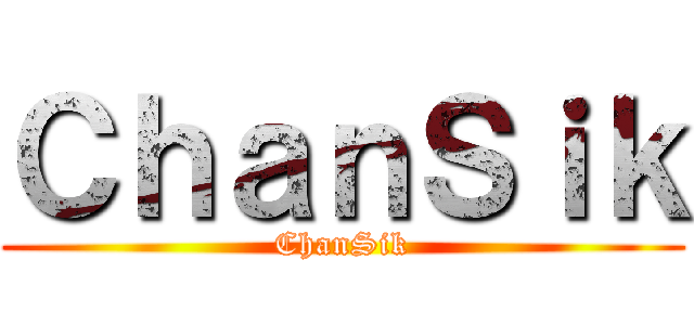 ＣｈａｎＳｉｋ (ChanSik)