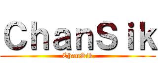 ＣｈａｎＳｉｋ (ChanSik)