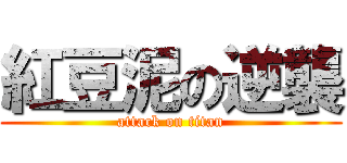 紅豆泥の逆襲 (attack on titan)