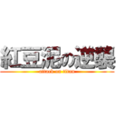 紅豆泥の逆襲 (attack on titan)