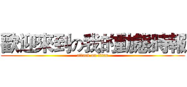 歡迎來到の我的動態時報 (attack on titan)