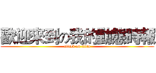 歡迎來到の我的動態時報 (attack on titan)