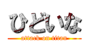 ひどいな (attack on titan)