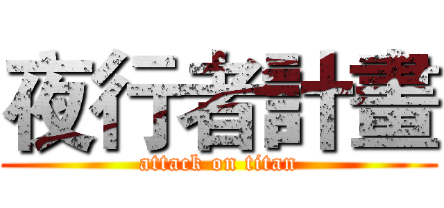 夜行者計畫 (attack on titan)