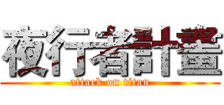 夜行者計畫 (attack on titan)