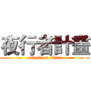 夜行者計畫 (attack on titan)