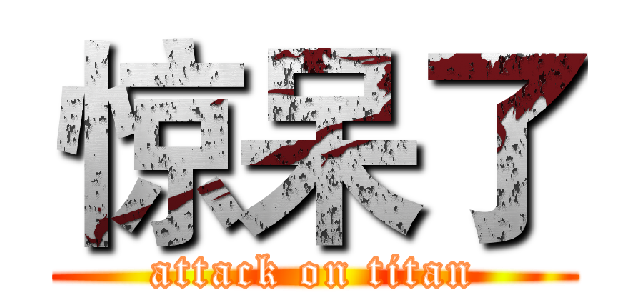 惊呆了 (attack on titan)