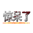 惊呆了 (attack on titan)