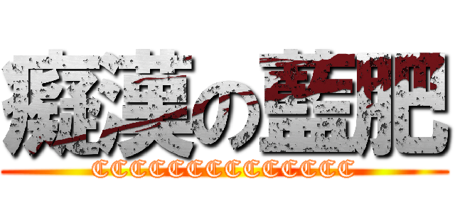 癡漢の藍肥 (CCCCCCCCCCCCCC)