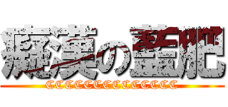 癡漢の藍肥 (CCCCCCCCCCCCCC)