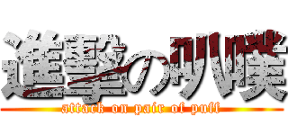 進擊の叭噗 (attack on pair of puff)