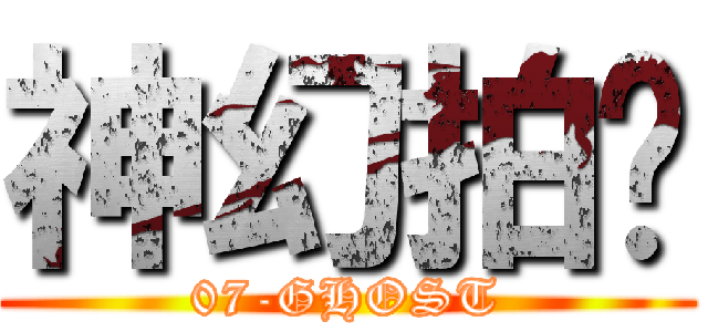 神幻拍檔 (07-GHOST)