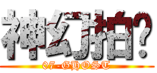 神幻拍檔 (07-GHOST)