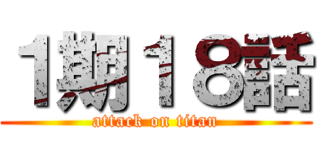 １期１８話 (attack on titan)